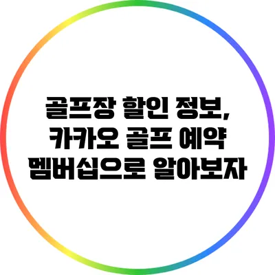 골프장 할인 정보, 카카오 골프 예약 멤버십으로 알아보자