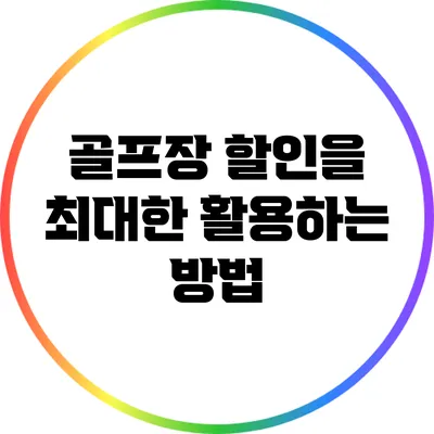 골프장 할인을 최대한 활용하는 방법