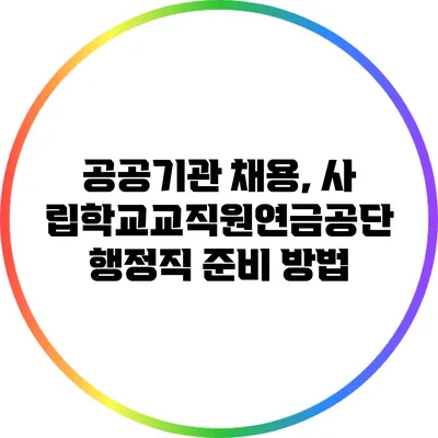 공공기관 채용, 사립학교교직원연금공단 행정직 준비 방법