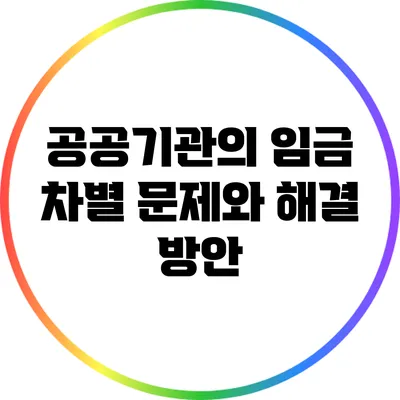 공공기관의 임금 차별 문제와 해결 방안