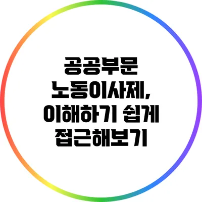 공공부문 노동이사제, 이해하기 쉽게 접근해보기