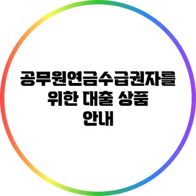 공무원연금수급권자를 위한 대출 상품 안내