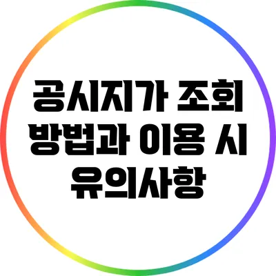 공시지가 조회 방법과 이용 시 유의사항