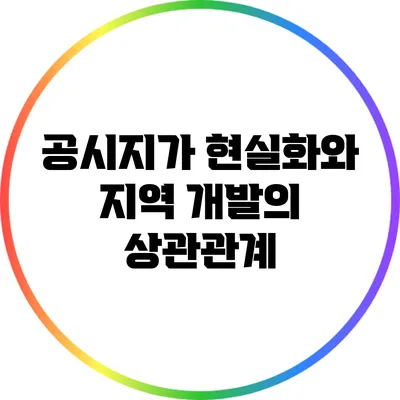 공시지가 현실화와 지역 개발의 상관관계