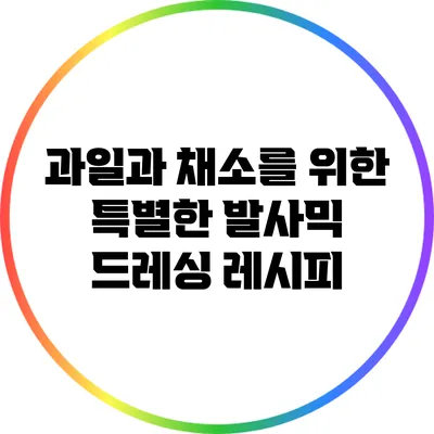 과일과 채소를 위한 특별한 발사믹 드레싱 레시피