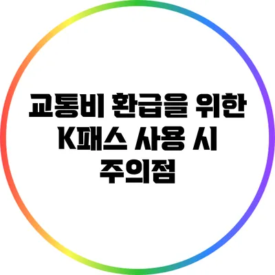 교통비 환급을 위한 K패스 사용 시 주의점