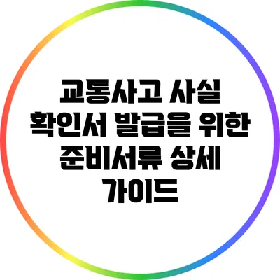교통사고 사실 확인서 발급을 위한 준비서류 상세 가이드