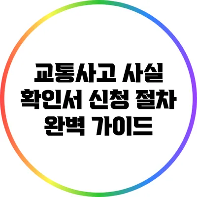 교통사고 사실 확인서 신청 절차 완벽 가이드