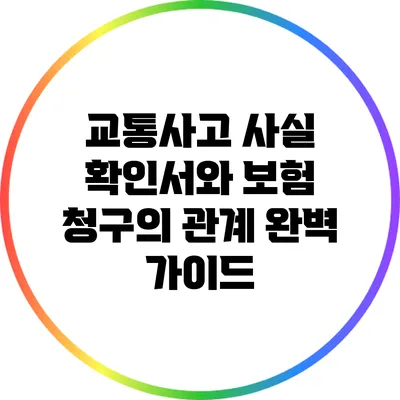 교통사고 사실 확인서와 보험 청구의 관계 완벽 가이드