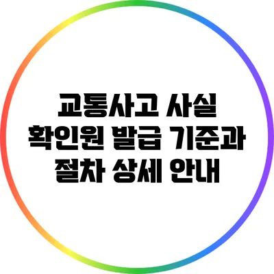 교통사고 사실 확인원: 발급 기준과 절차 상세 안내