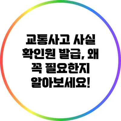 교통사고 사실 확인원 발급, 왜 꼭 필요한지 알아보세요!