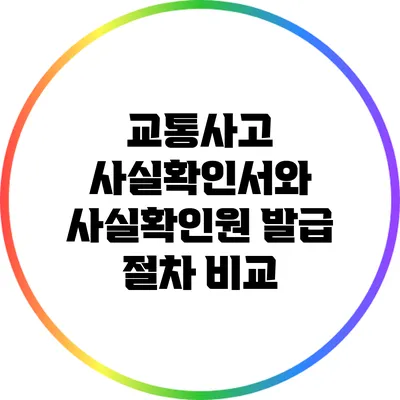 교통사고 사실확인서와 사실확인원 발급 절차 비교