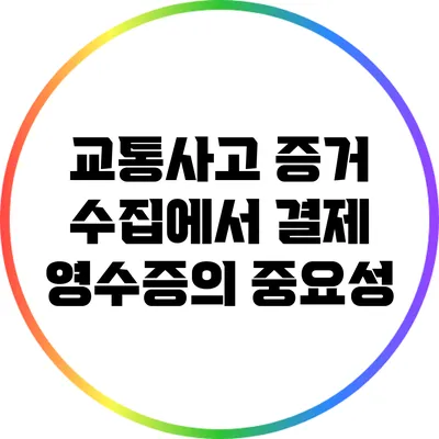 교통사고 증거 수집에서 결제 영수증의 중요성