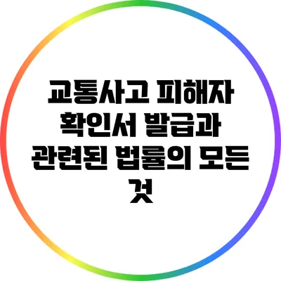 교통사고 피해자 확인서 발급과 관련된 법률의 모든 것