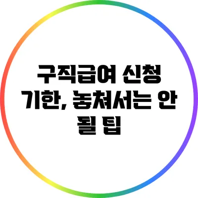 구직급여 신청 기한, 놓쳐서는 안 될 팁