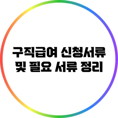 구직급여 신청서류 및 필요 서류 정리