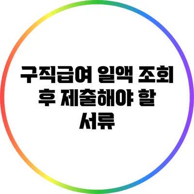 구직급여 일액 조회 후 제출해야 할 서류