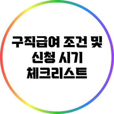 구직급여 조건 및 신청 시기 체크리스트