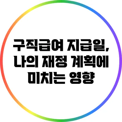 구직급여 지급일, 나의 재정 계획에 미치는 영향