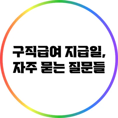 구직급여 지급일, 자주 묻는 질문들