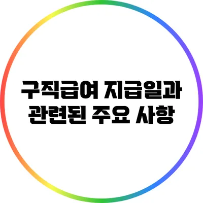 구직급여 지급일과 관련된 주요 사항