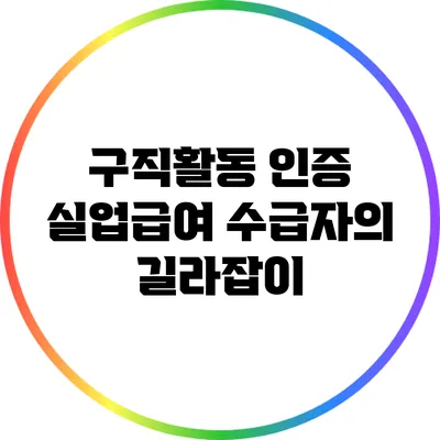 구직활동 인증: 실업급여 수급자의 길라잡이