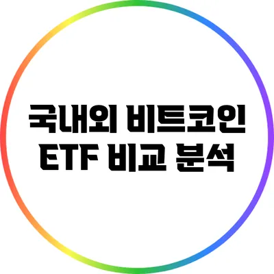 국내외 비트코인 ETF 비교 분석