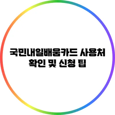 국민내일배움카드 사용처 확인 및 신청 팁
