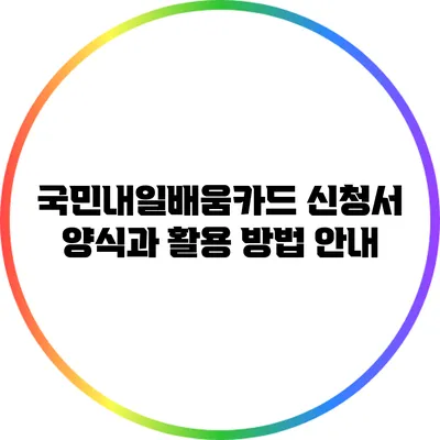 국민내일배움카드 신청서 양식과 활용 방법 안내