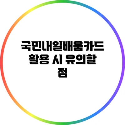 국민내일배움카드 활용 시 유의할 점
