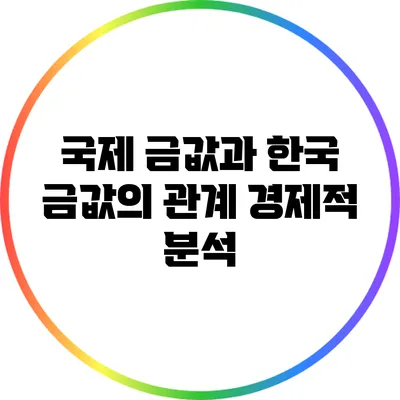 국제 금값과 한국 금값의 관계: 경제적 분석