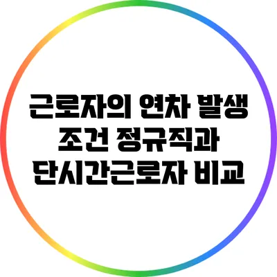 근로자의 연차 발생 조건: 정규직과 단시간근로자 비교