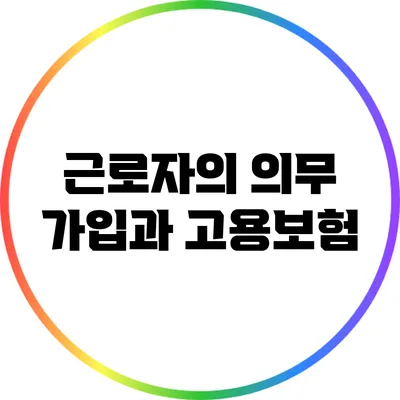 근로자의 의무 가입과 고용보험