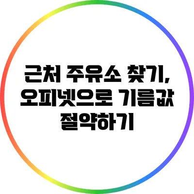근처 주유소 찾기, 오피넷으로 기름값 절약하기