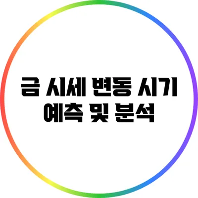 금 시세 변동 시기: 예측 및 분석