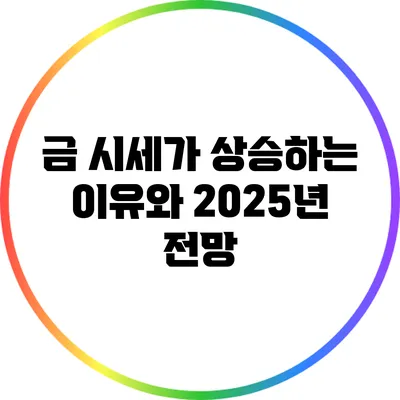 금 시세가 상승하는 이유와 2025년 전망