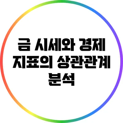 금 시세와 경제 지표의 상관관계 분석