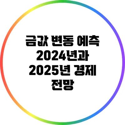 금값 변동 예측: 2024년과 2025년 경제 전망