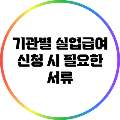 기관별 실업급여 신청 시 필요한 서류
