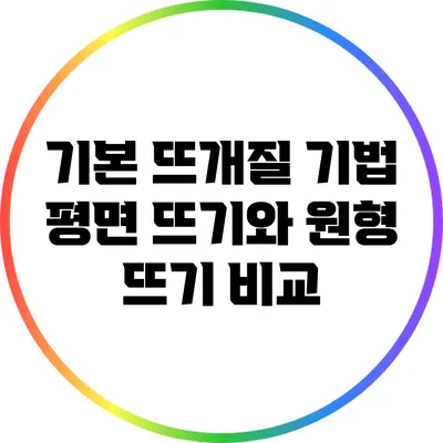 기본 뜨개질 기법 평면 뜨기와 원형 뜨기 비교