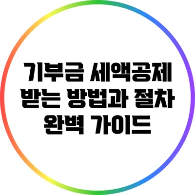기부금 세액공제 받는 방법과 절차 완벽 가이드