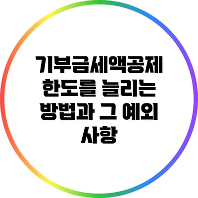 기부금세액공제 한도를 늘리는 방법과 그 예외 사항