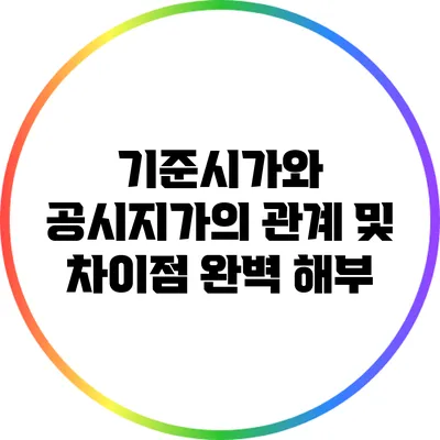 기준시가와 공시지가의 관계 및 차이점 완벽 해부