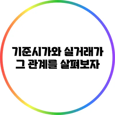 기준시가와 실거래가: 그 관계를 살펴보자