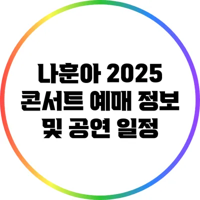 나훈아 2025 콘서트 예매 정보 및 공연 일정