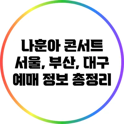 나훈아 콘서트 서울, 부산, 대구 예매 정보 총정리