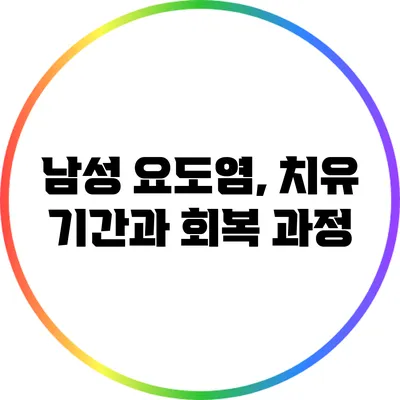 남성 요도염, 치유 기간과 회복 과정