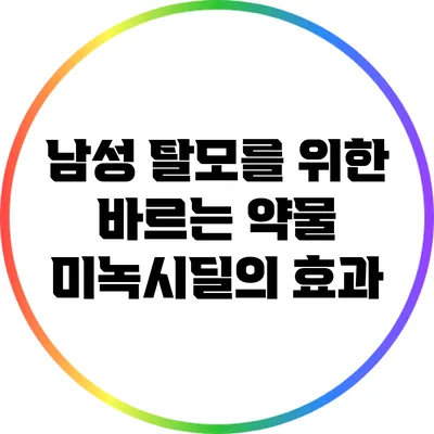 남성 탈모를 위한 바르는 약물: 미녹시딜의 효과