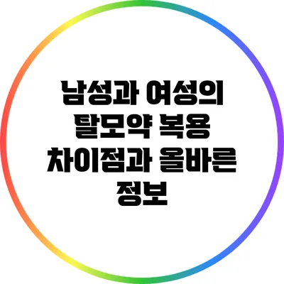 남성과 여성의 탈모약 복용 차이점과 올바른 정보