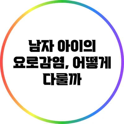 남자 아이의 요로감염, 어떻게 다룰까?
